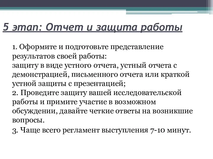 5 этап: Отчет и защита работы 1. Оформите и подготовьте представление