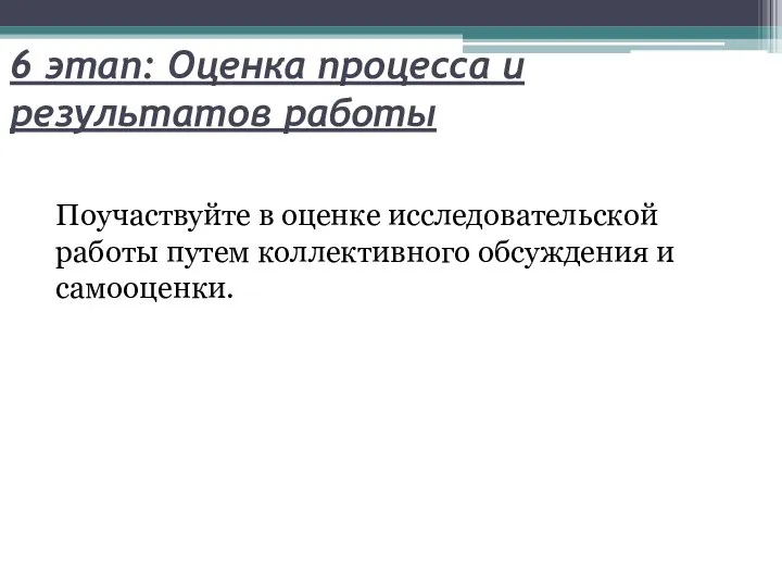 6 этап: Оценка процесса и результатов работы Поучаствуйте в оценке исследовательской