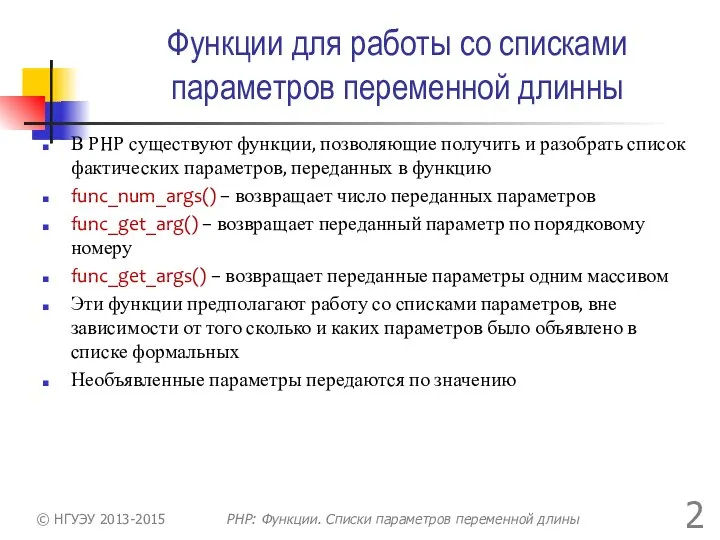 Функции для работы со списками параметров переменной длинны В PHP существуют