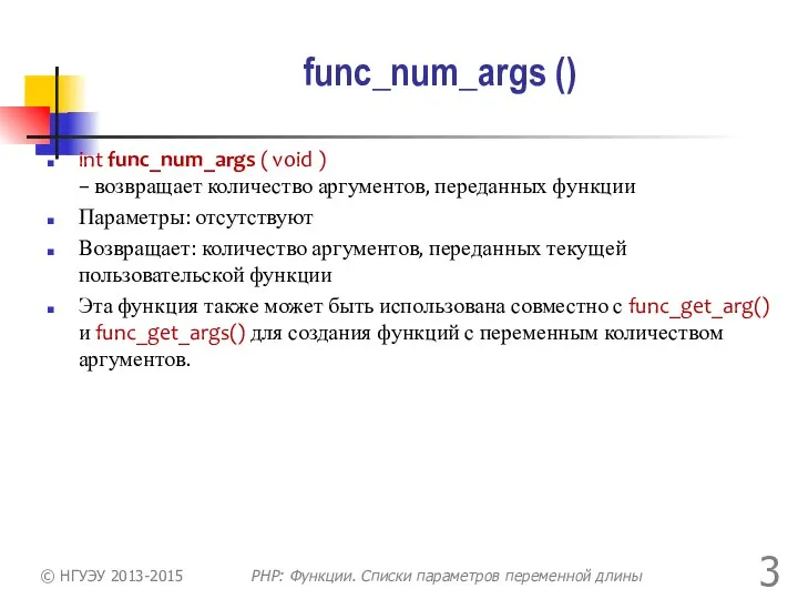 func_num_args () int func_num_args ( void ) – возвращает количество аргументов,