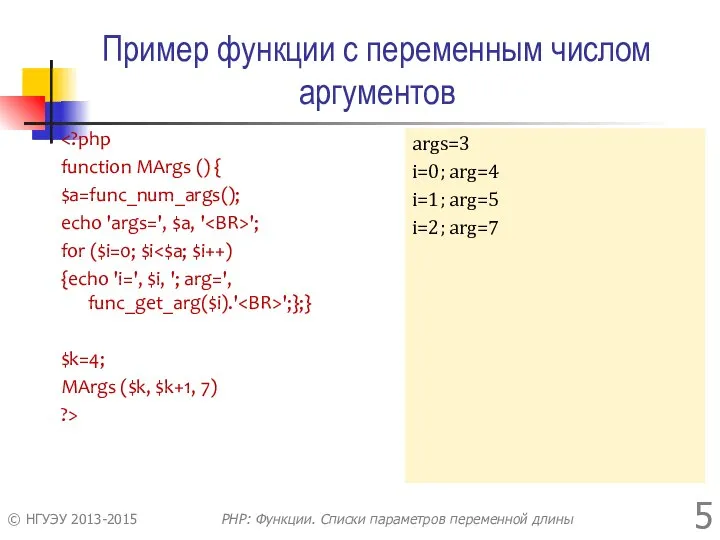 Пример функции с переменным числом аргументов function MArgs () { $a=func_num_args();