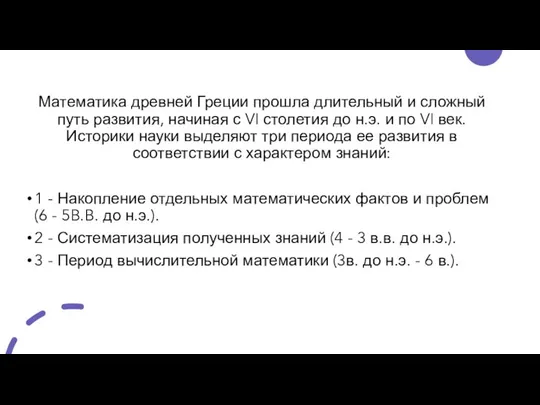 Математика древней Греции прошла длительный и сложный путь развития, начиная с