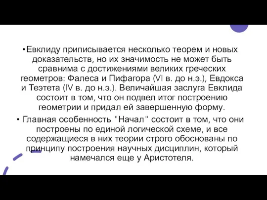 Евклиду приписывается несколько теорем и новых доказательств, но их значимость не