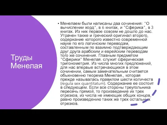 Труды Менелая Менелаем были написаны два сочинения: "О вычислении хорд", в