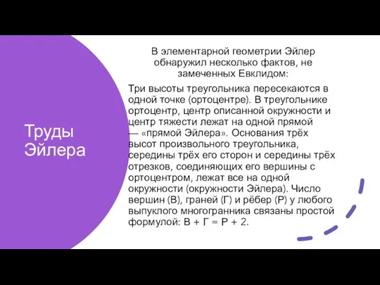 Труды Эйлера В элементарной геометрии Эйлер обнаружил несколько фактов, не замеченных