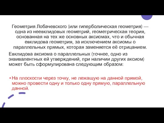 Геометрия Лобачевского (или гиперболическая геометрия) — одна из неевклидовых геометрий, геометрическая