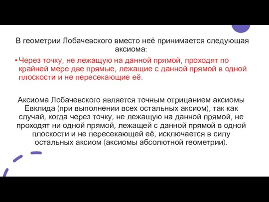 В геометрии Лобачевского вместо неё принимается следующая аксиома: Через точку, не