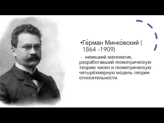 Ге́рман Минко́вский ( 1864 -1909) - немецкий математик, разработавший геометрическую теорию