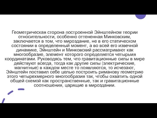 Геометрическая сторона построенной Эйнштейном теории относительности, особенно оттененная Минковским, заключается в