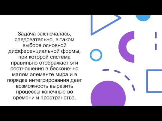 Задача заключалась, следовательно, в таком выборе основной дифференциальной формы, при которой