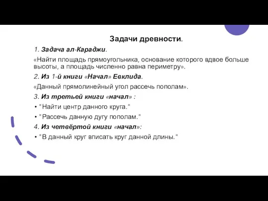 Задачи древности. 1. Задача ал-Караджи. «Найти площадь прямоугольника, основание которого вдвое