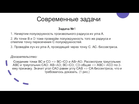 Современные задачи Задача №1 1. Начертим полуокружность произвольного радиуса из угла