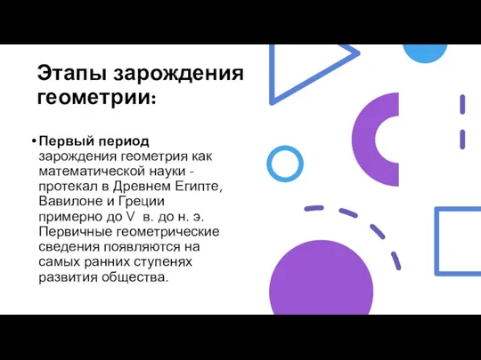 Этапы зарождения геометрии: Первый период зарождения геометрия как математической науки -протекал