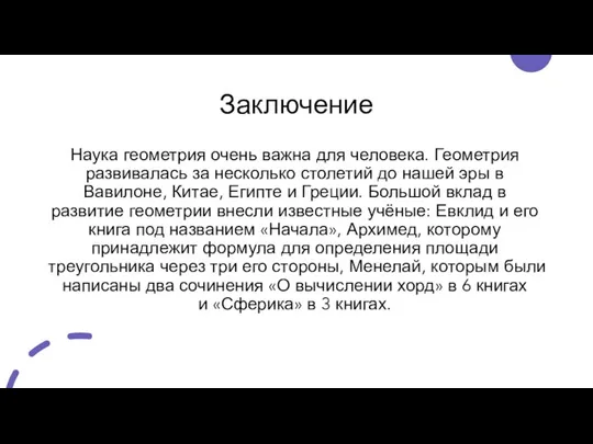 Заключение Наука геометрия очень важна для человека. Геометрия развивалась за несколько