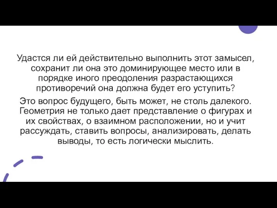 Удастся ли ей действительно выполнить этот замысел, сохранит ли она это