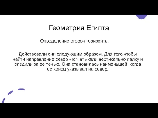 Геометрия Египта Определение сторон горизонта. Действовали они следующим образом. Для того