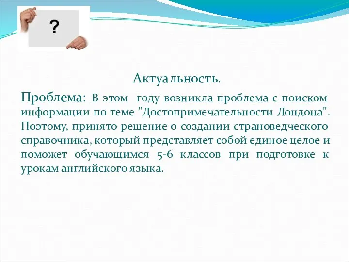 Актуальность. Проблема: В этом году возникла проблема с поиском информации по