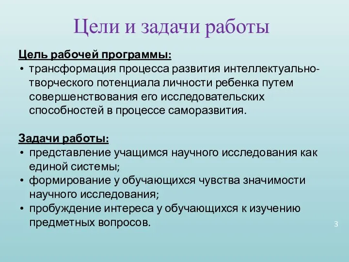 Цели и задачи работы Цель рабочей программы: трансформация процесса развития интеллектуально-творческого