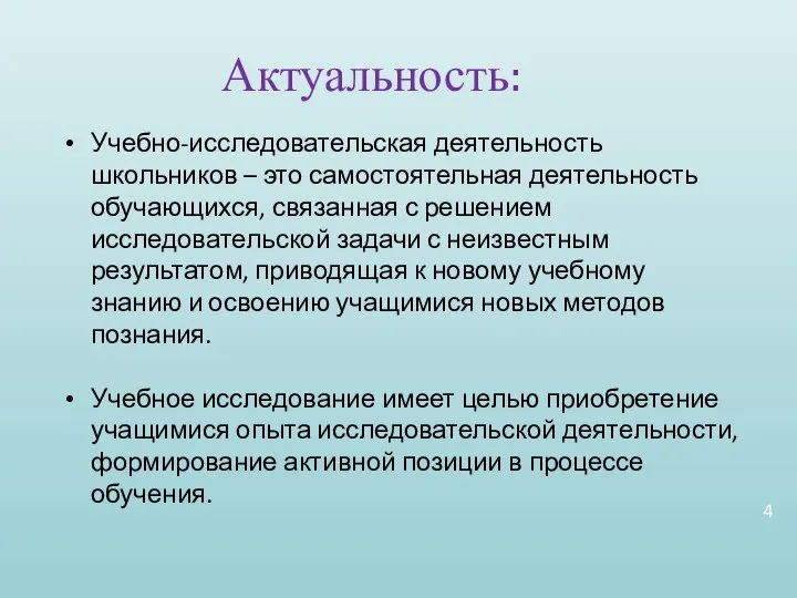 Актуальность: Учебно-исследовательская деятельность школьников – это самостоятельная деятельность обучающихся, связанная с