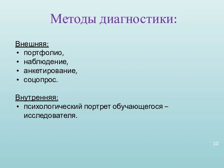 Методы диагностики: Внешняя: портфолио, наблюдение, анкетирование, соцопрос. Внутренняя: психологический портрет обучающегося – исследователя.