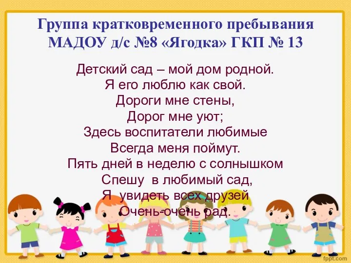 Группа кратковременного пребывания МАДОУ д/с №8 «Ягодка» ГКП № 13 Детский