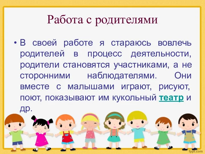 Работа с родителями В своей работе я стараюсь вовлечь родителей в