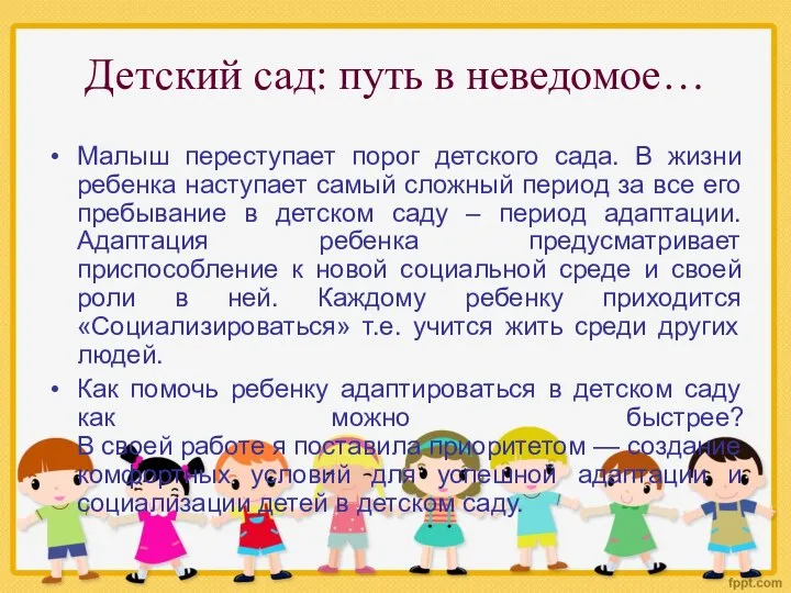 Детский сад: путь в неведомое… Малыш переступает порог детского сада. В