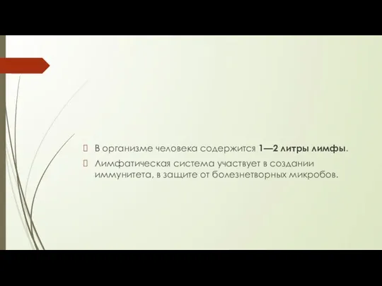 В организме человека содержится 1—2 литры лимфы. Лимфатическая система участвует в