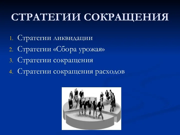 СТРАТЕГИИ СОКРАЩЕНИЯ Стратегии ликвидации Стратегии «Сбора урожая» Стратегии сокращения Стратегии сокращения расходов