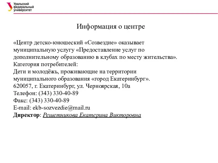 Информация о центре «Центр детско-юношеский «Созвездие» оказывает муниципальную услугу «Предоставление услуг