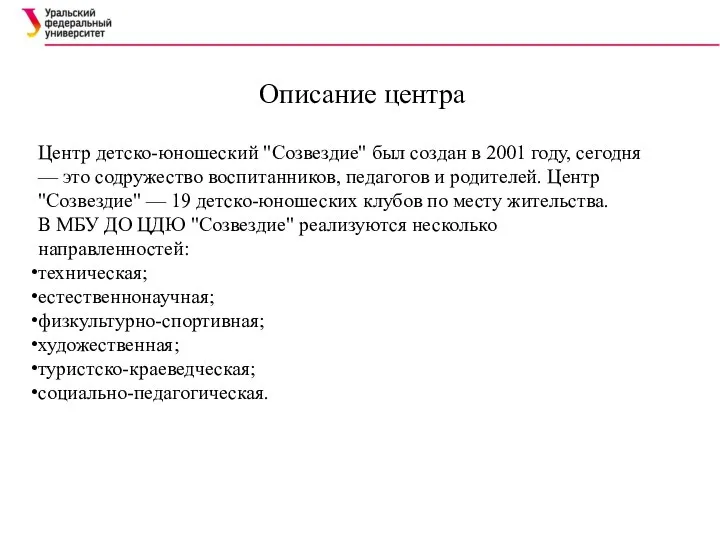 Центр детско-юношеский "Созвездие" был создан в 2001 году, сегодня — это