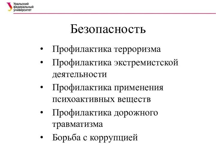 Безопасность Профилактика терроризма Профилактика экстремистской деятельности Профилактика применения психоактивных веществ Профилактика дорожного травматизма Борьба с коррупцией