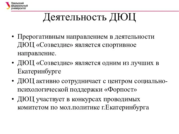 Деятельность ДЮЦ Прерогативным направлением в деятельности ДЮЦ «Созвездие» является спортивное направление.