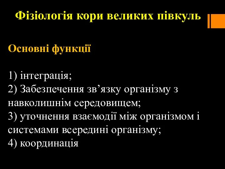 Фізіологія кори великих півкуль Основні функції 1) інтеграція; 2) Забезпечення зв’язку