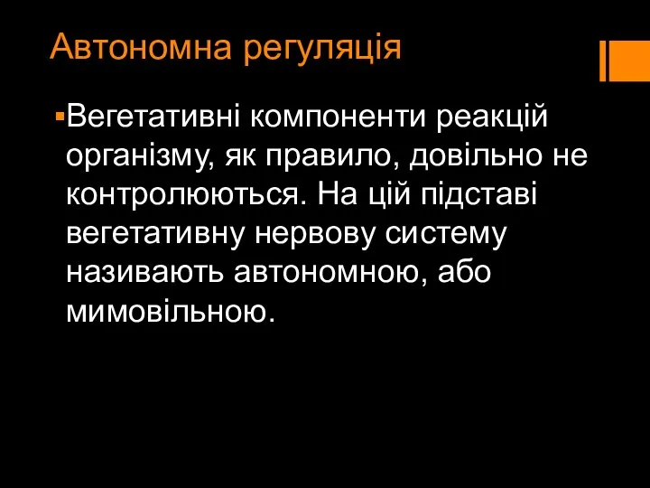 Автономна регуляція Вегетативні компоненти реакцій організму, як правило, довільно не контролюються.