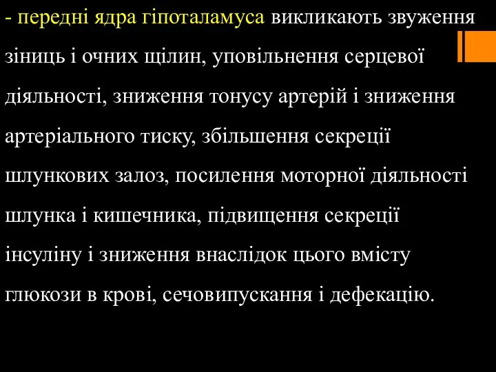 - передні ядра гіпоталамуса викликають звуження зіниць і очних щілин, уповільнення