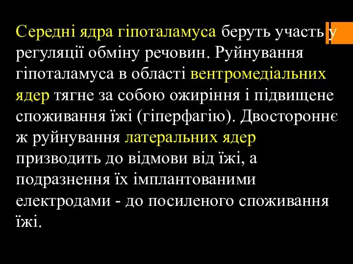 Середні ядра гіпоталамуса беруть участь у регуляції обміну речовин. Руйнування гіпоталамуса