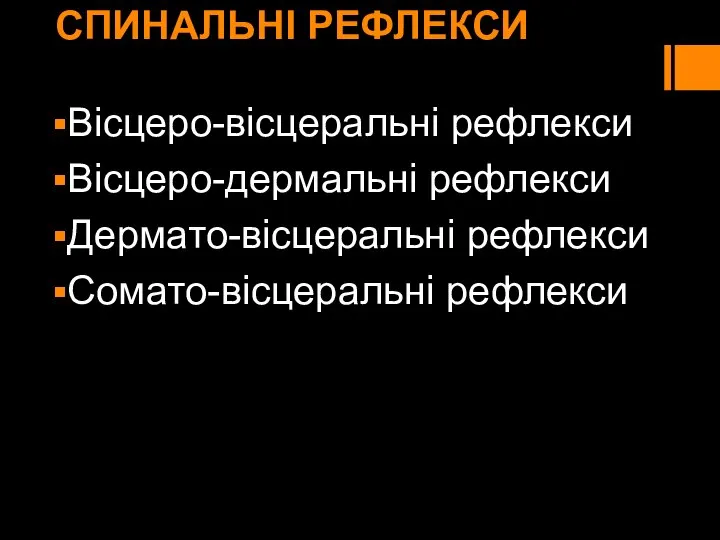 СПИНАЛЬНІ РЕФЛЕКСИ Вісцеро-вісцеральні рефлекси Вісцеро-дермальні рефлекси Дермато-вісцеральні рефлекси Сомато-вісцеральні рефлекси