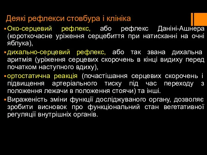 Деякі рефлекси стовбура і клініка Око-серцевий рефлекс, або рефлекс Даніні-Ашнера (короткочасне