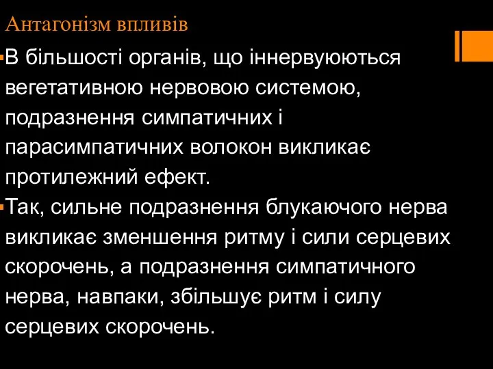 Антагонізм впливів В більшості органів, що іннервуюються вегетативною нервовою системою, подразнення