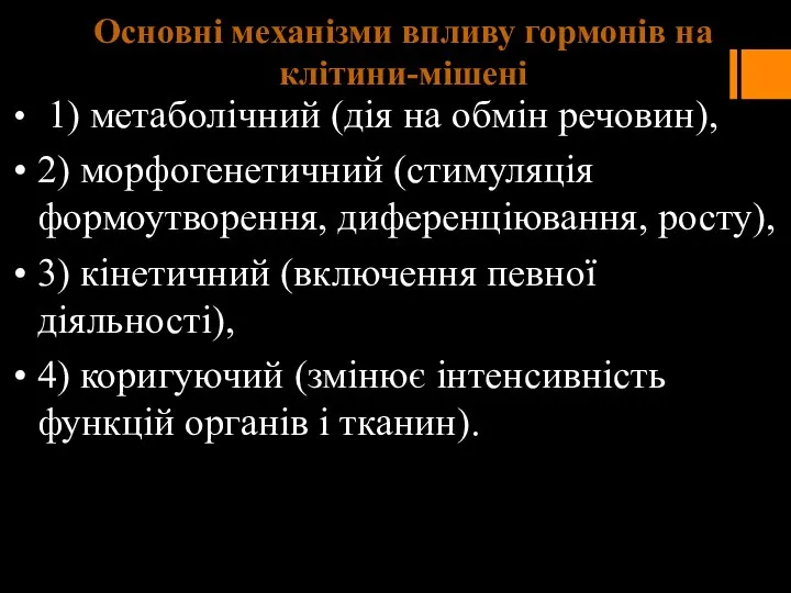 Основні механізми впливу гормонів на клітини-мішені 1) метаболічний (дія на обмін