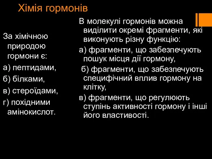 Хімія гормонів За хімічною природою гормони є: а) пептидами, б) білками,