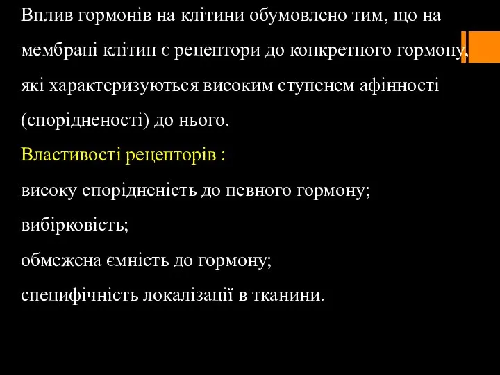 Вплив гормонів на клітини обумовлено тим, що на мембрані клітин є