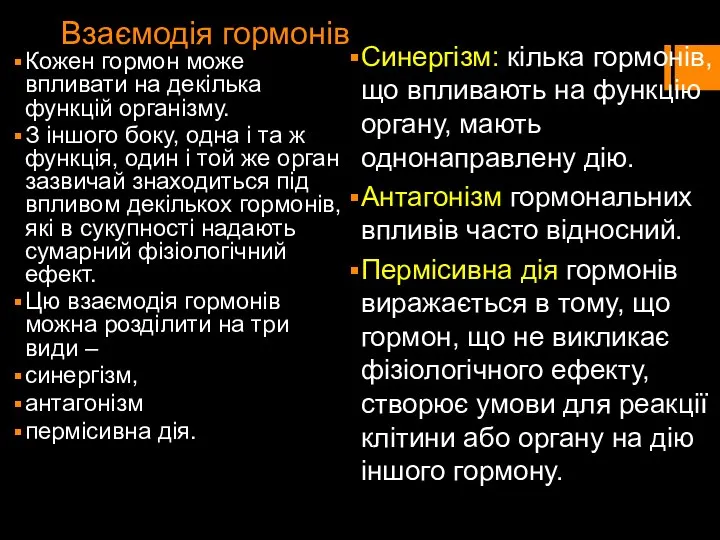 Взаємодія гормонів Кожен гормон може впливати на декілька функцій організму. З