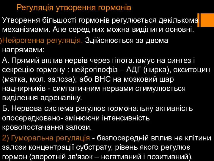 Регуляція утворення гормонів Утворення більшості гормонів регулюється декількома механізмами. Але серед