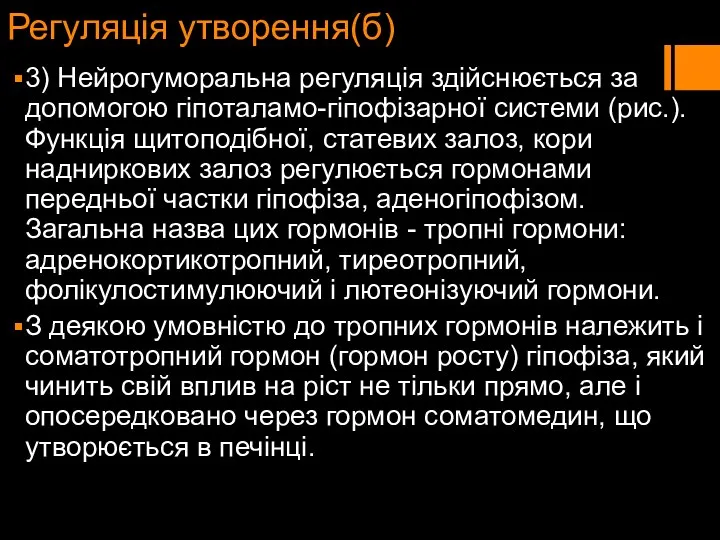 Регуляція утворення(б) 3) Нейрогуморальна регуляція здійснюється за допомогою гіпоталамо-гіпофізарної системи (рис.).