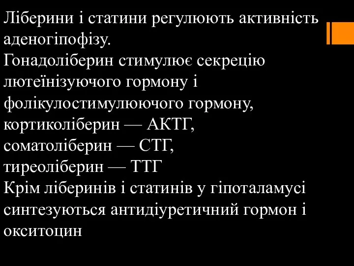 Ліберини і статини регулюють активність аденогіпофізу. Гонадоліберин стимулює секрецію лютеїнізуючого гормону