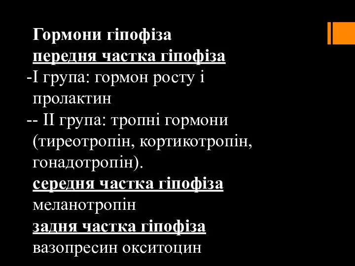 Гормони гіпофіза передня частка гіпофіза I група: гормон росту і пролактин