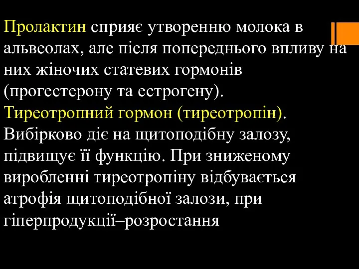 Пролактин сприяє утворенню молока в альвеолах, але після попереднього впливу на