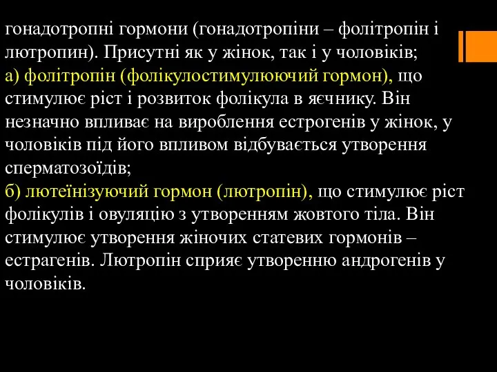 гонадотропні гормони (гонадотропіни – фолітропін і лютропин). Присутні як у жінок,